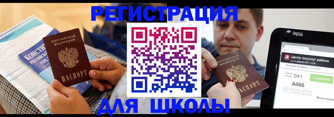 прописка для школы в Улан-Удэ